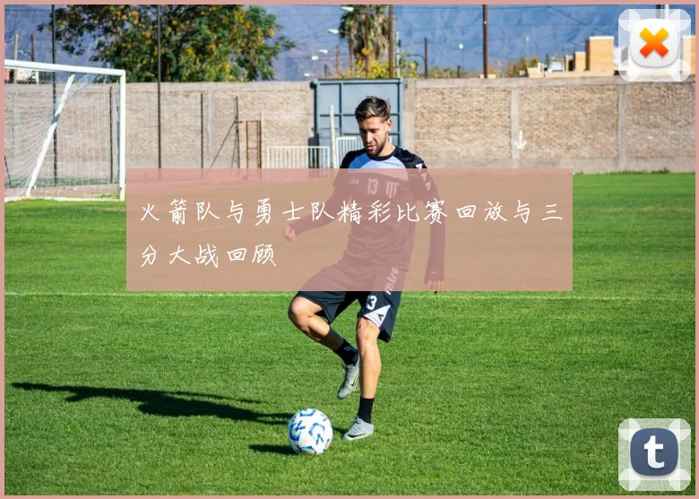 火箭队与勇士队精彩比赛回放与三分大战回顾