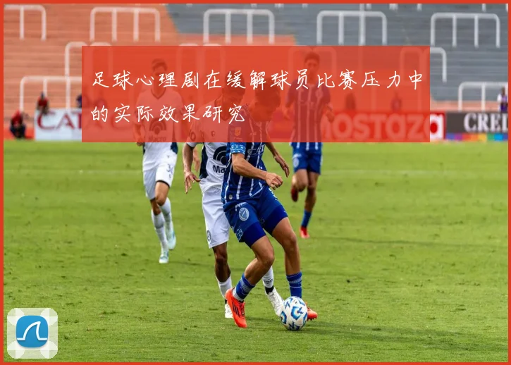 足球心理剧在缓解球员比赛压力中的实际效果研究
