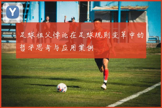 足球祖父悖论在足球规则变革中的哲学思考与应用案例