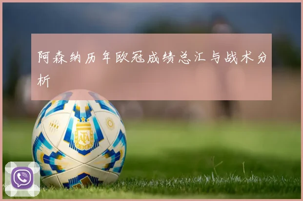 阿森纳历年欧冠成绩总汇与战术分析