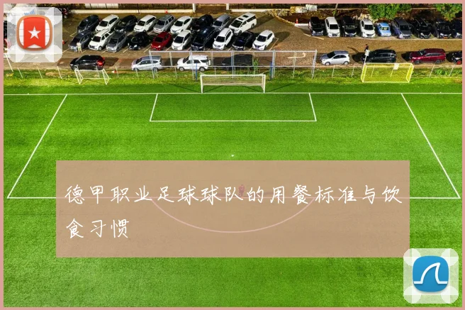 德甲职业足球球队的用餐标准与饮食习惯