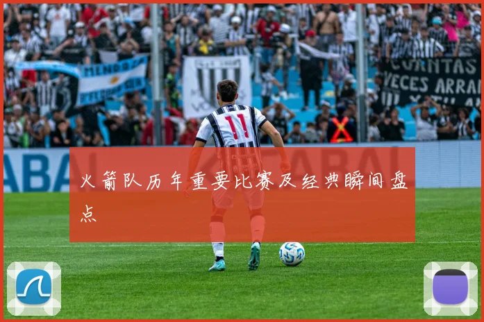 火箭队历年重要比赛及经典瞬间盘点