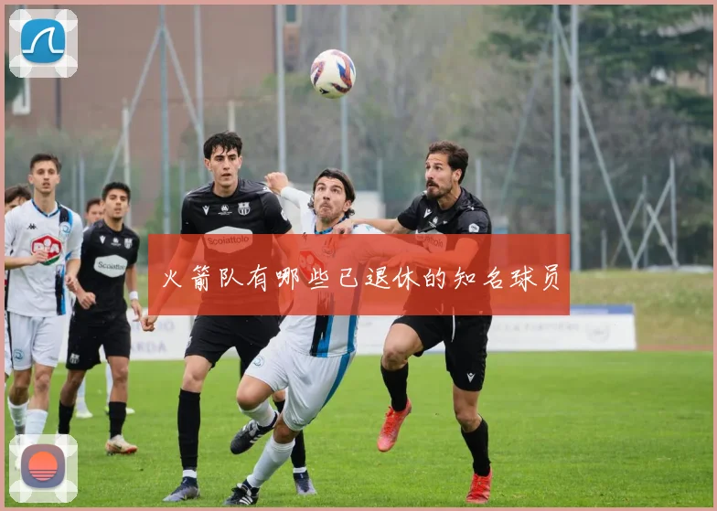 火箭队有哪些已退休的知名球员