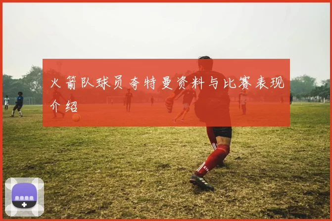 火箭队球员夸特曼资料与比赛表现介绍