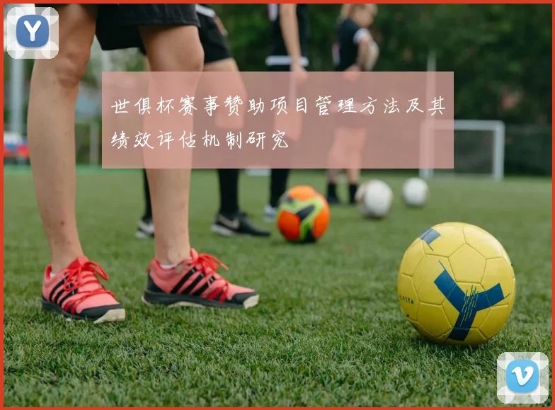 世俱杯赛事赞助项目管理方法及其绩效评估机制研究