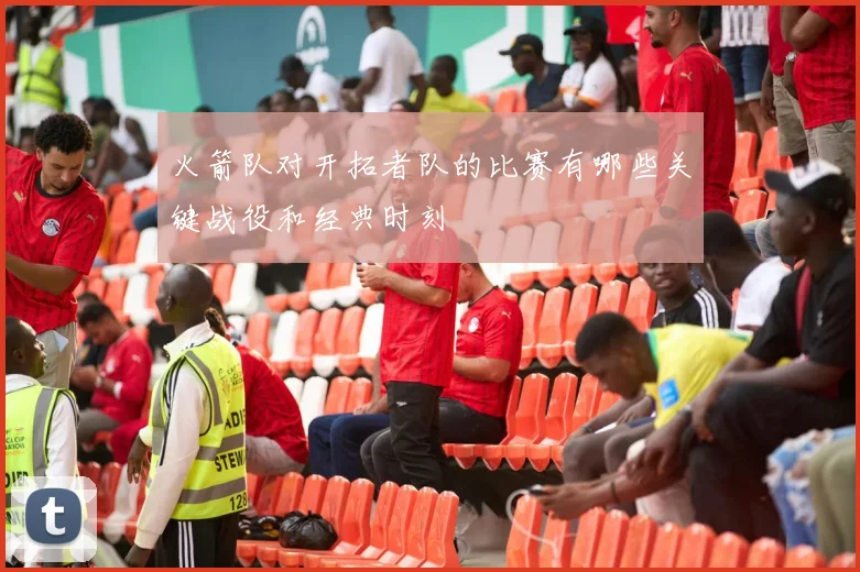 火箭队对开拓者队的比赛有哪些关键战役和经典时刻