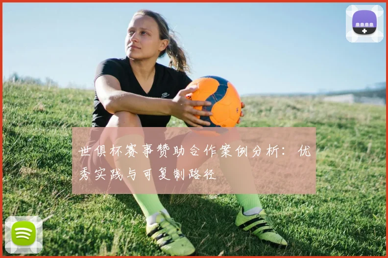 世俱杯赛事赞助合作案例分析：优秀实践与可复制路径