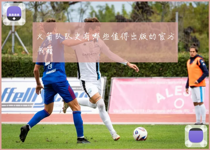 火箭队队史有哪些值得出版的官方书籍