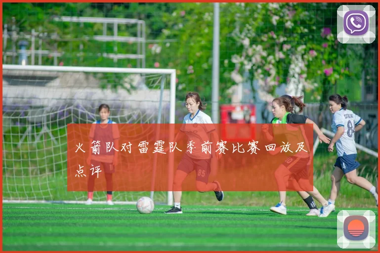 火箭队对雷霆队季前赛比赛回放及点评