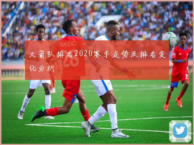 火箭队排名2020赛季走势及排名变化分析